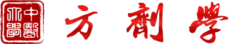 方剂学