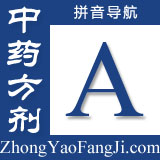 方剂拼音索引：a