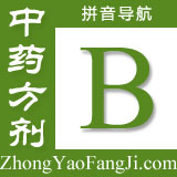 方剂拼音索引：b