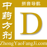 方剂拼音索引：d
