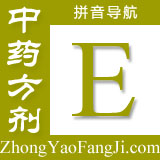 方剂拼音索引：e