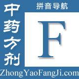 方剂拼音索引：f