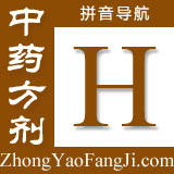 方剂拼音索引：h