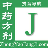 方剂拼音索引：j