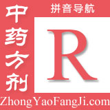 方剂拼音索引：r