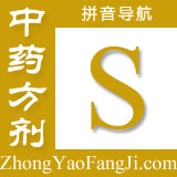 方剂拼音索引：s