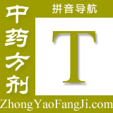 方剂拼音索引：t
