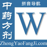 方剂拼音索引：w