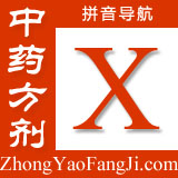 方剂拼音索引：x