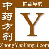 方剂拼音索引：y
