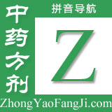 方剂拼音索引：z